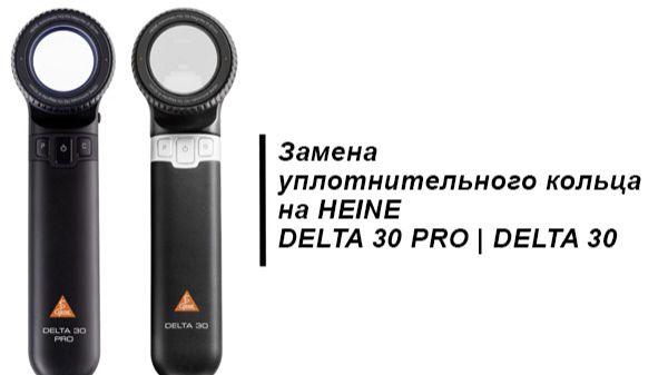 Как заменить уплотнительное кольцо на дерматоскопе HEINE DELTA 30 или DELTA 30 PRO