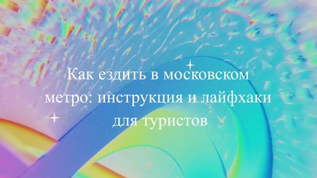 Как ездить в московском метро: инструкция и лайфхаки для туристов
