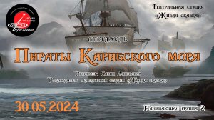 2024.05.30 Театральная студия "Живая сказка". Спектакль "Пираты Карибского моря"