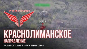 Краснолиманское направление. «Рубикон» FPV-дронами поражает транспорт, ПВД, системы связи и БпЛА ВСУ