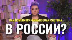 Финансовая система в России