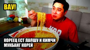 Кореец ест лапшу и кимчи. Мукбанг. Корейцы едят на камеру. 🤤 залипательно