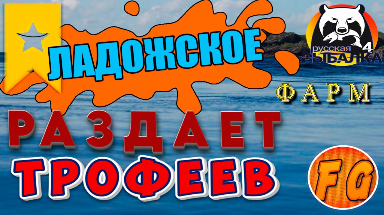 РАЗДАЧА ТРОФЕЕВ на Ладожском озере. ФАРМ на Ладоге. Русская рыбалка 4. рр4. Russian Fishing 4