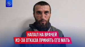 В Дагестане мужчина напал на врачей больницы имени Вишневского