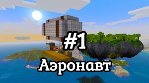 Аэронавт №1 / Строим дирижабль в аэронавтике / Прохождение игры Майнкрафт: Create Aeronautics