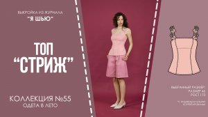 Топ «СТРИЖ». Журнал «Я шью» №55