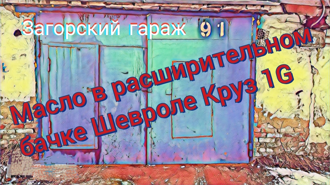Масло в расширительном бачке Шевроле Круз 1G