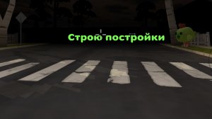 Строю постройки до уменьшено версий до большой