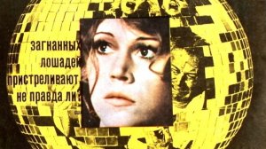 Загнанных лошадей пристреливают, не правда ли? | They Shoot Horses, Don't They? (1969)