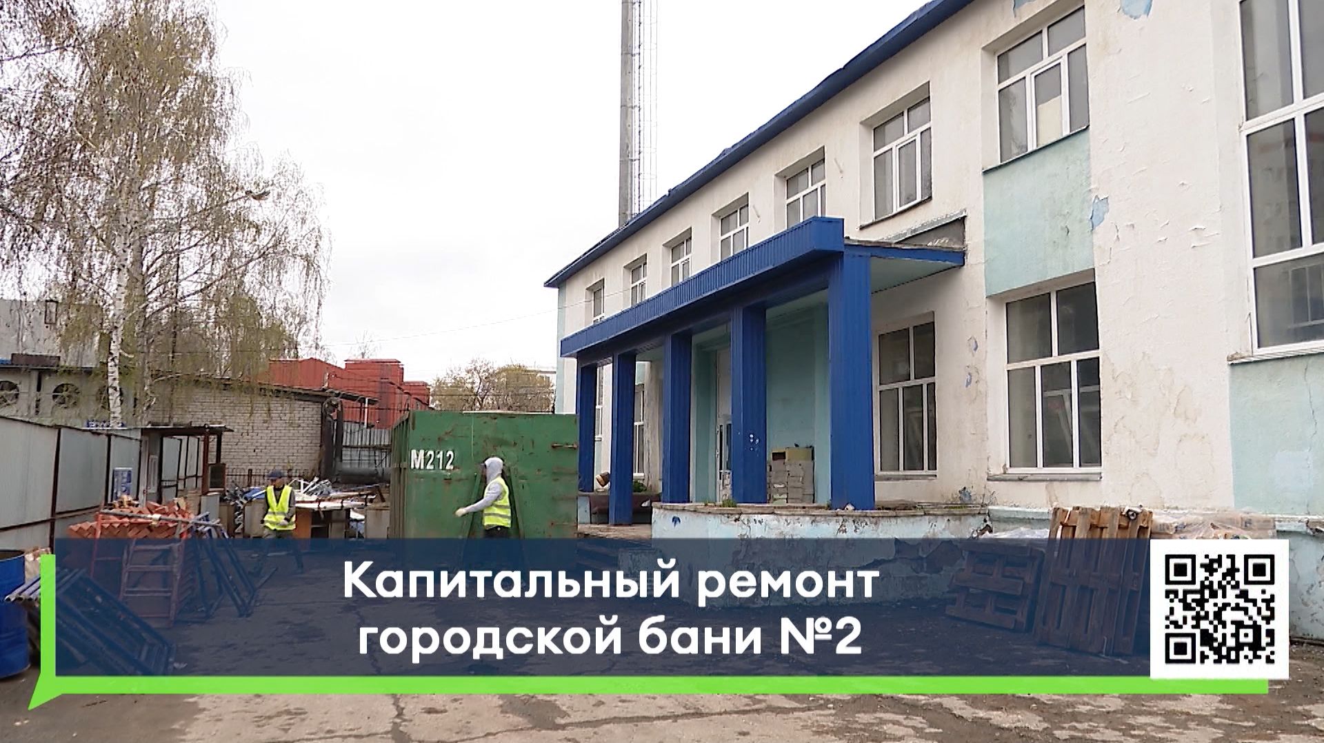 Капитальный ремонт городской бани 2