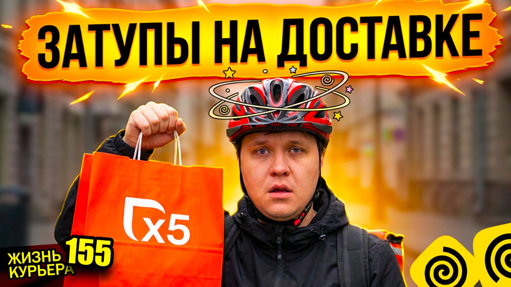 Забыл отдать ЗАКАЗ! Перепутал дома 🏢🏢🏢 Затупы на доставке 【ЖИЗНЬ КУРЬЕРА 155】#delivery #курьер