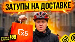 Забыл отдать ЗАКАЗ! Перепутал дома 🏢🏢🏢 Затупы на доставке 【ЖИЗНЬ КУРЬЕРА 155】#delivery #курьер