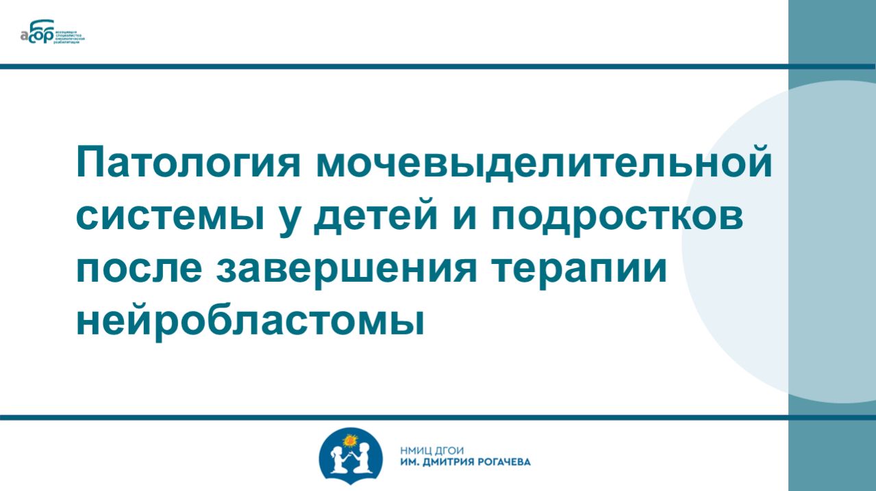 Патология мочевыделительной системы у детей и подростков после завершения терапии нейробластомы
