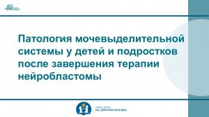 Патология мочевыделительной системы у детей и подростков после завершения терапии нейробластомы