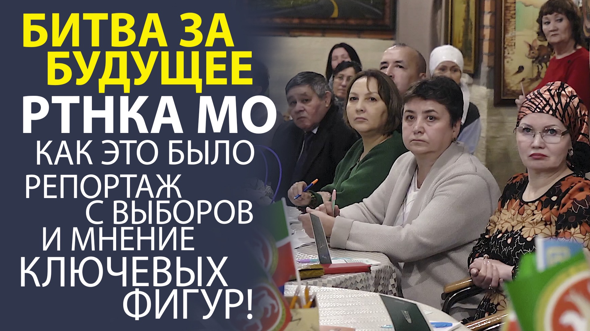 МНЕНИЯ КОТОРЫЕ РЕШАЮТ ВСЁ! РЕПОРТАЖ С ИСТОРИЧЕСКОГО ГОЛОСОВАНИЯ ЗА НОВОГО ЛИДЕРА РТНКА МО.