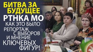 «МНЕНИЯ, КОТОРЫЕ РЕШАЮТ ВСЁ! РЕПОРТАЖ С ИСТОРИЧЕСКОГО ГОЛОСОВАНИЯ ЗА НОВОГО ЛИДЕРА РТНКА МО».