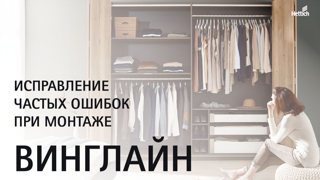 ВингЛайн с открыванием потягиванием (WingLine L Push to move). Исправляем ошибки в работе системы