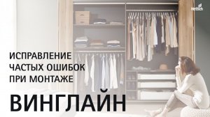 ВингЛайн с открыванием потягиванием (WingLine L Push to move). Исправляем ошибки в работе системы