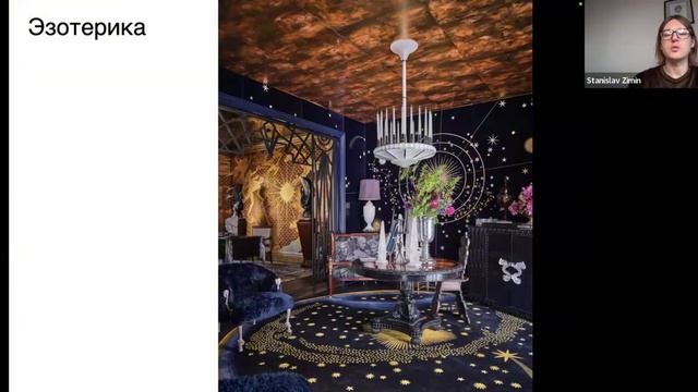 Тренды в дизайне интерьера / Фрагмент лекции 03.07.2025