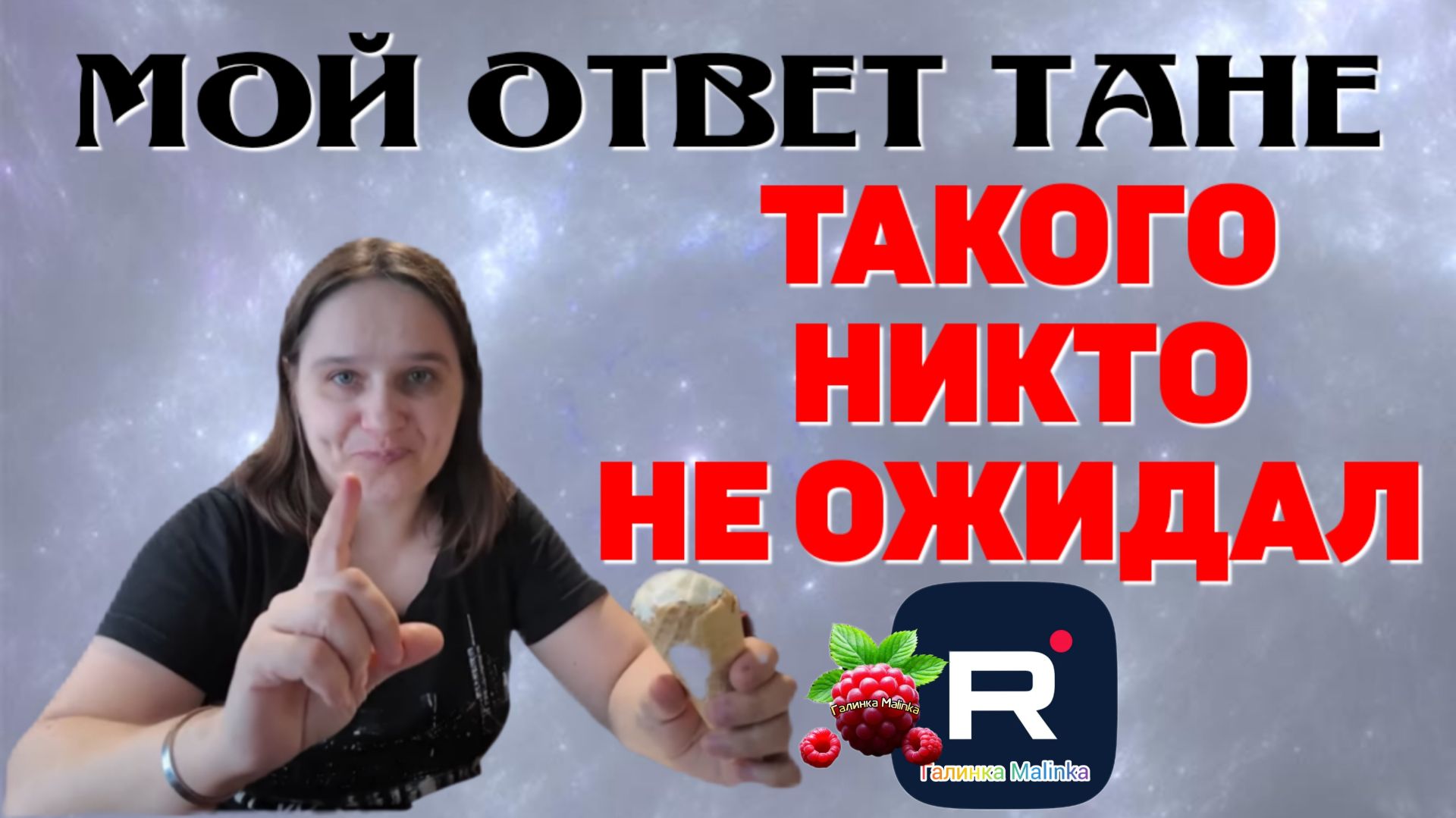 Бровченко _Мой ответ Тане _Такого никто не ожидал  Семья Бровченко _Деревенский дневник _Колесниковы