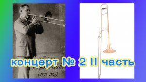 Е. Рейхе Концерт № 2 II часть