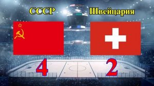 Первая победа сборной СССР на чемпионатах мира по хоккею.