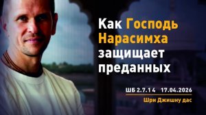 ШБ 2.7.14 Истории, как Господь Нарасимха защищает преданных (17.04.2026)