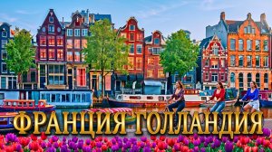 Франция Бельгия Голландия | Самый удивительный тур по Европе
