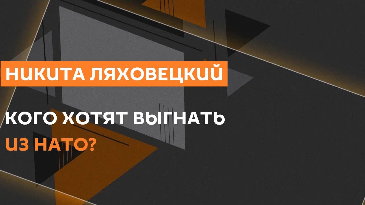 Никита Ляховецкий. Исключение Испании из НАТО, Путин на саммите G20 и что ждать от выборов в Госдуму