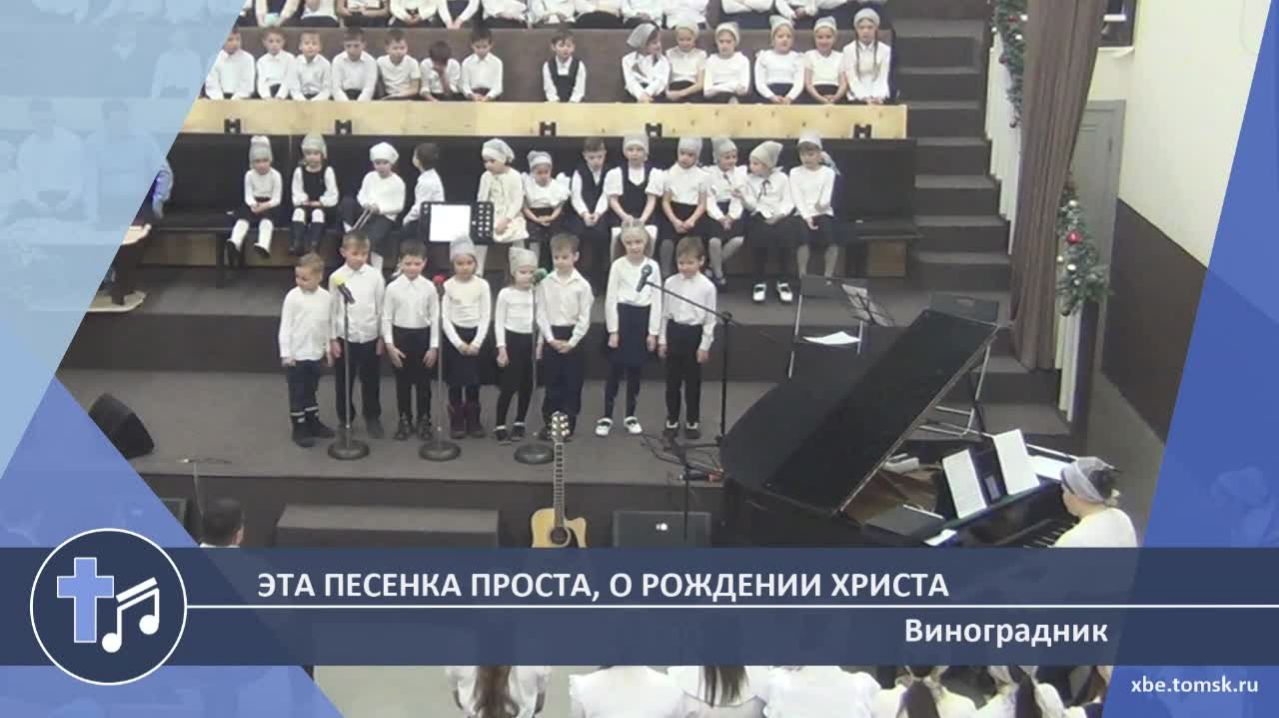 Виноградник - Эта песенка проста, о рождении Христа (Пение)