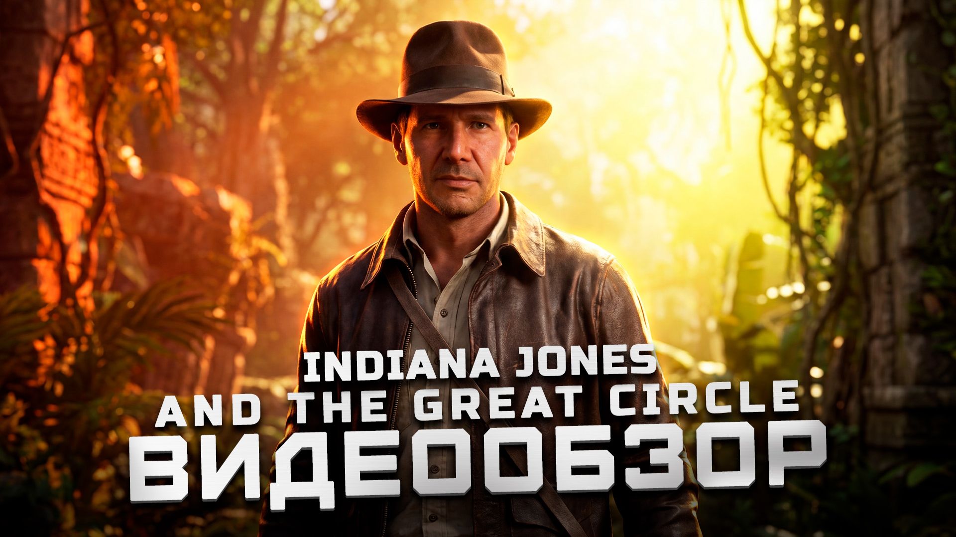 Одна из лучших игр года! | Обзор Indiana Jones and the Great Circle смотреть онлайн