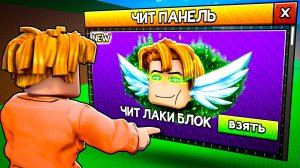 😱Я Скачал ЧИТЫ На БУДЬ ЛАКИ БЛОКОМ и ОФИГЕЛ...