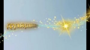 Видеоролик сделан от дочерей на день рождения 😊