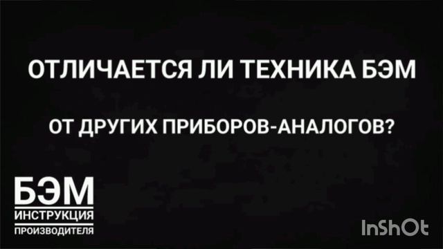 отличается ли техника БЭМ от других приборов аналогов