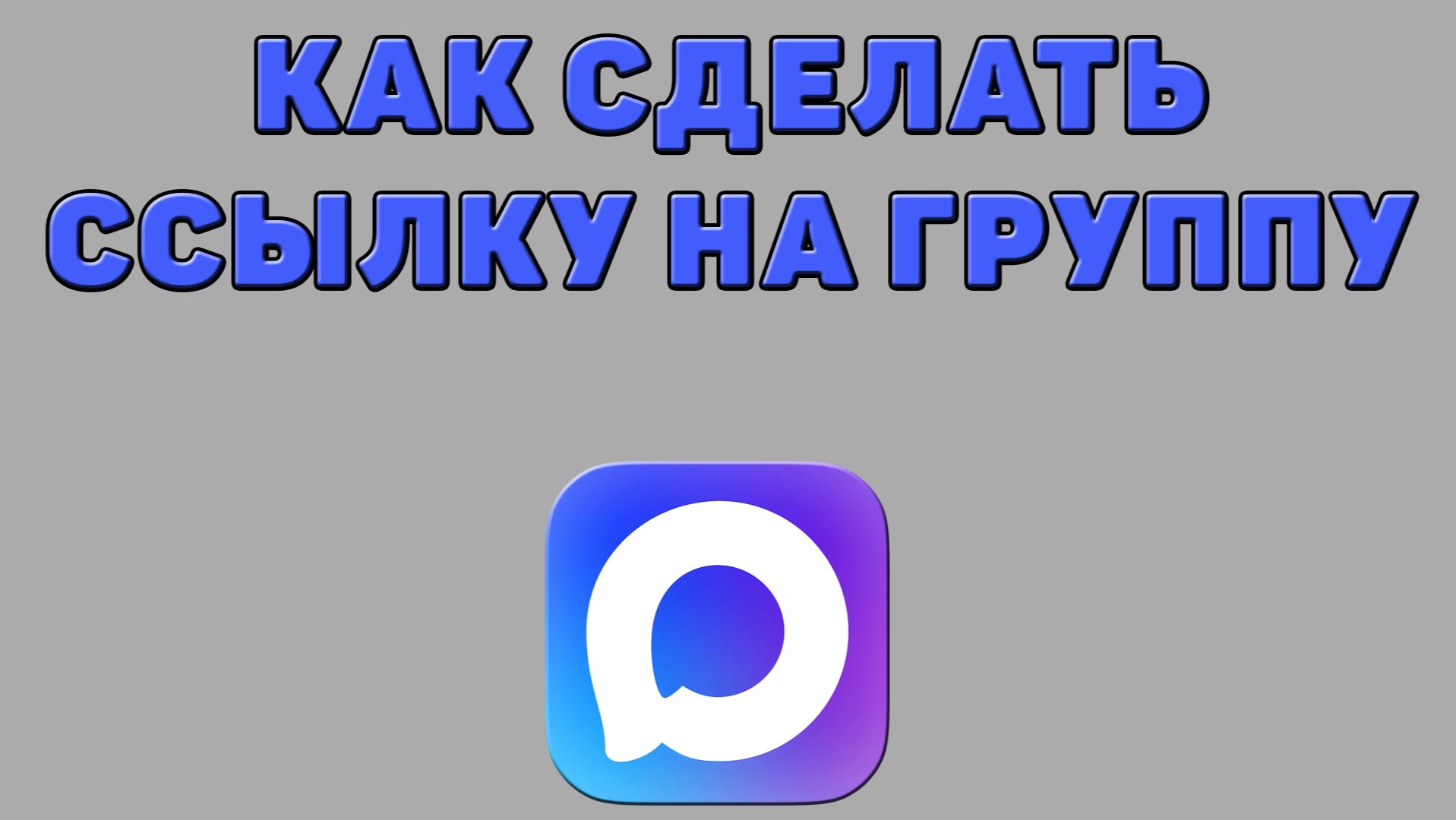 Как сделать ссылку на группу в Максе