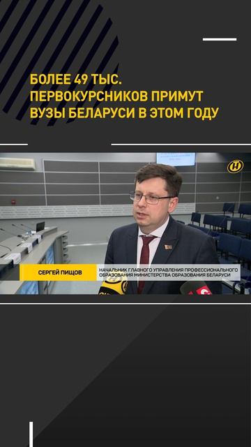 Более 49 тыс. первокурсников примут вузы Беларуси в этом году