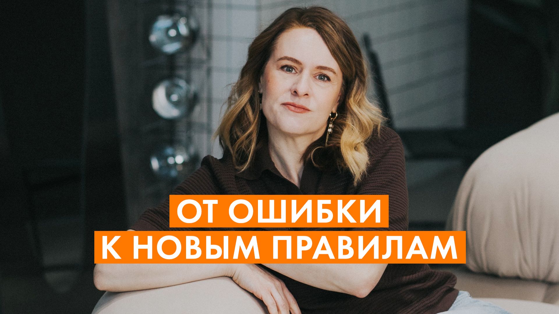 КАК ПРЕВРАТИТЬ ОШИБКИ В НОВЫЕ ДОГОВОРЕННОСТИ