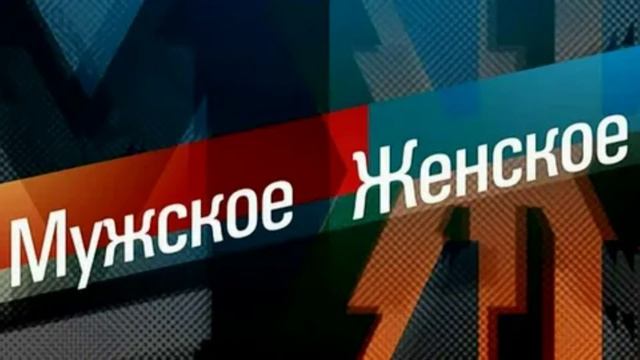 Мужское женское 24.04.2026 обзор
