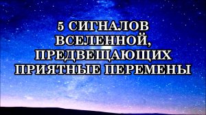 5 СИГНАЛОВ ВСЕЛЕННОЙ, ПРЕДВЕЩАЮЩИХ ПРИЯТНЫЕ ПЕРЕМЕНЫ В СКОРОМ ВРЕМЕНИ