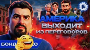 БОНДАРЕК / ШЕЛЕС :ЗЕ ВОРОВАЛ ВОРУЕТ И БУДЕТ ГРАБИТЬ. ПОРОШЕНКО ОДЕЛ ШКУРУ ЯГНЕНКА. ПОДОНКИ..