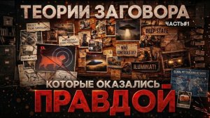 ТЕОРИИ ЗАГОВОРА, КОТОРЫЕ ОКАЗАЛИСЬ ПРАВДОЙ. ЧАСТЬ #1 (Иностранное мнение) СТЕБЛОВ (Молдавия)