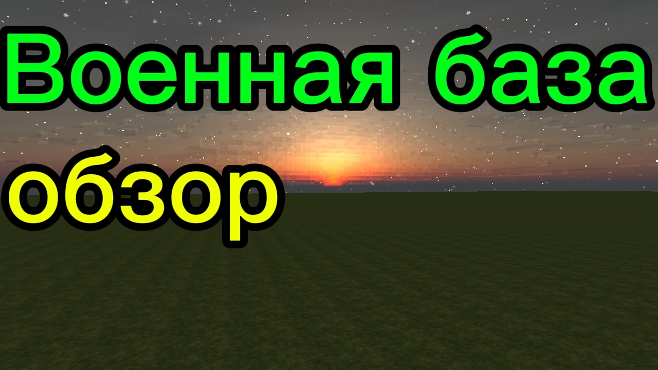 военная база обзор я потратил 2 часа