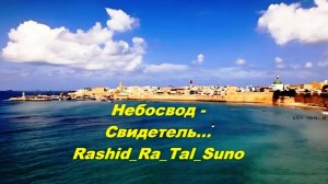 Небосвод - Свидетель_ Rashid_ Ra_Tal_Suno