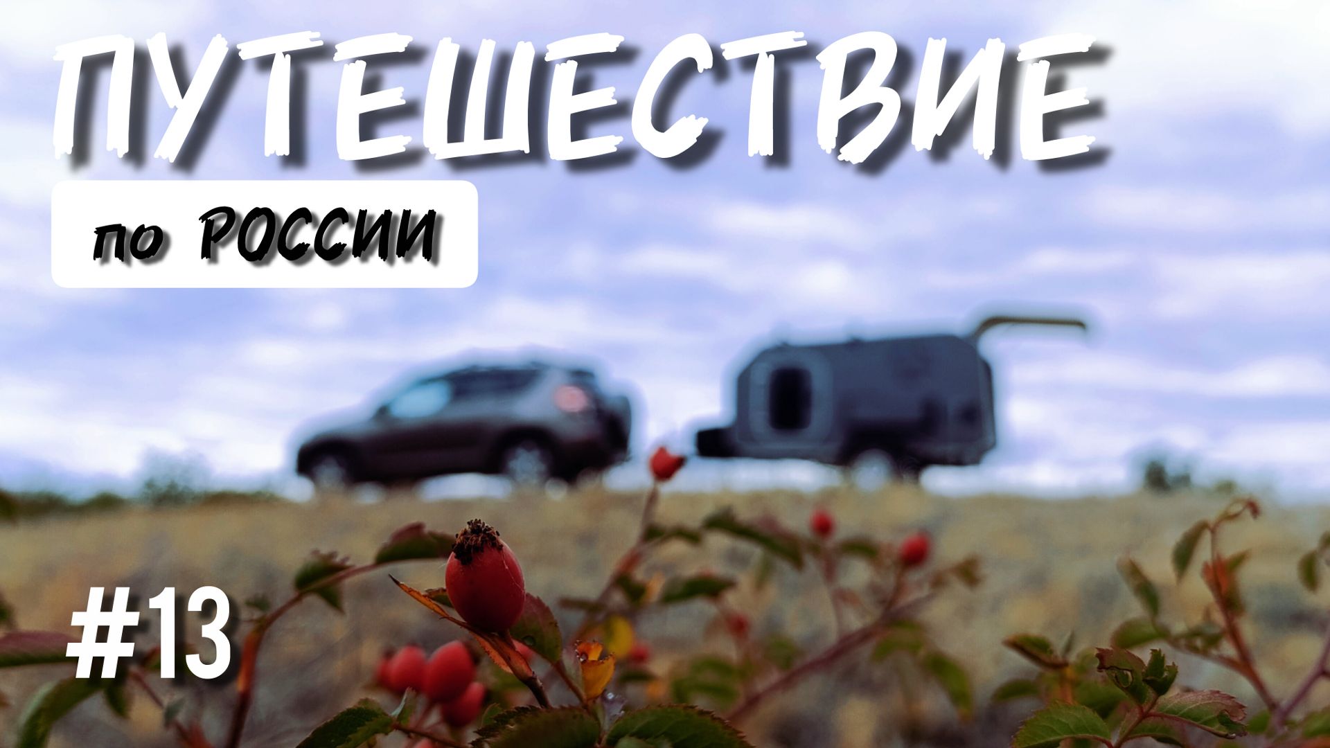 Дорога ДОМОЙ и первые мысли о ПРИОБРЕТЕНИИ своего ДОМА на колесах.