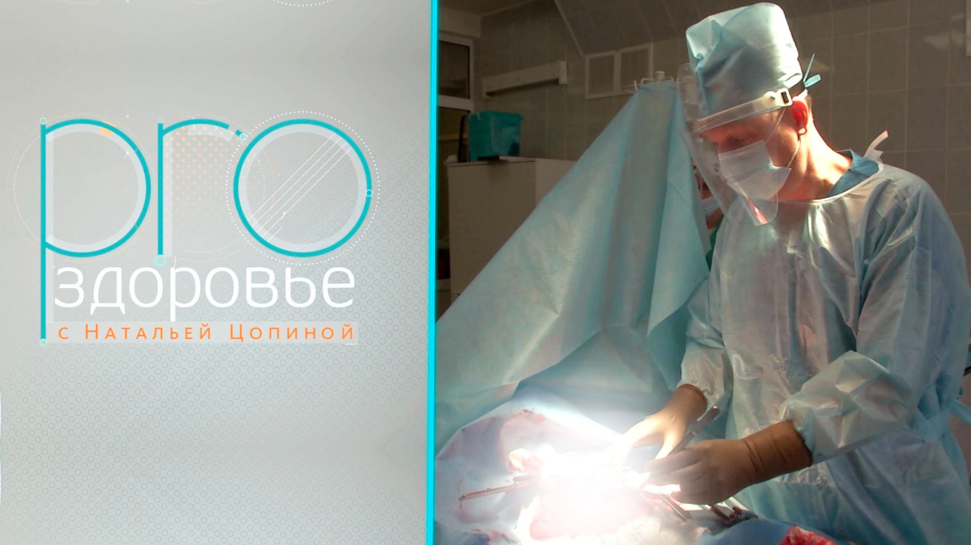 PRO здоровье с Натальей Цопиной | 22 апреля 2026 | Телеканал ОТС
