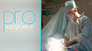PRO здоровье с Натальей Цопиной | 22 апреля 2026 | Телеканал ОТС