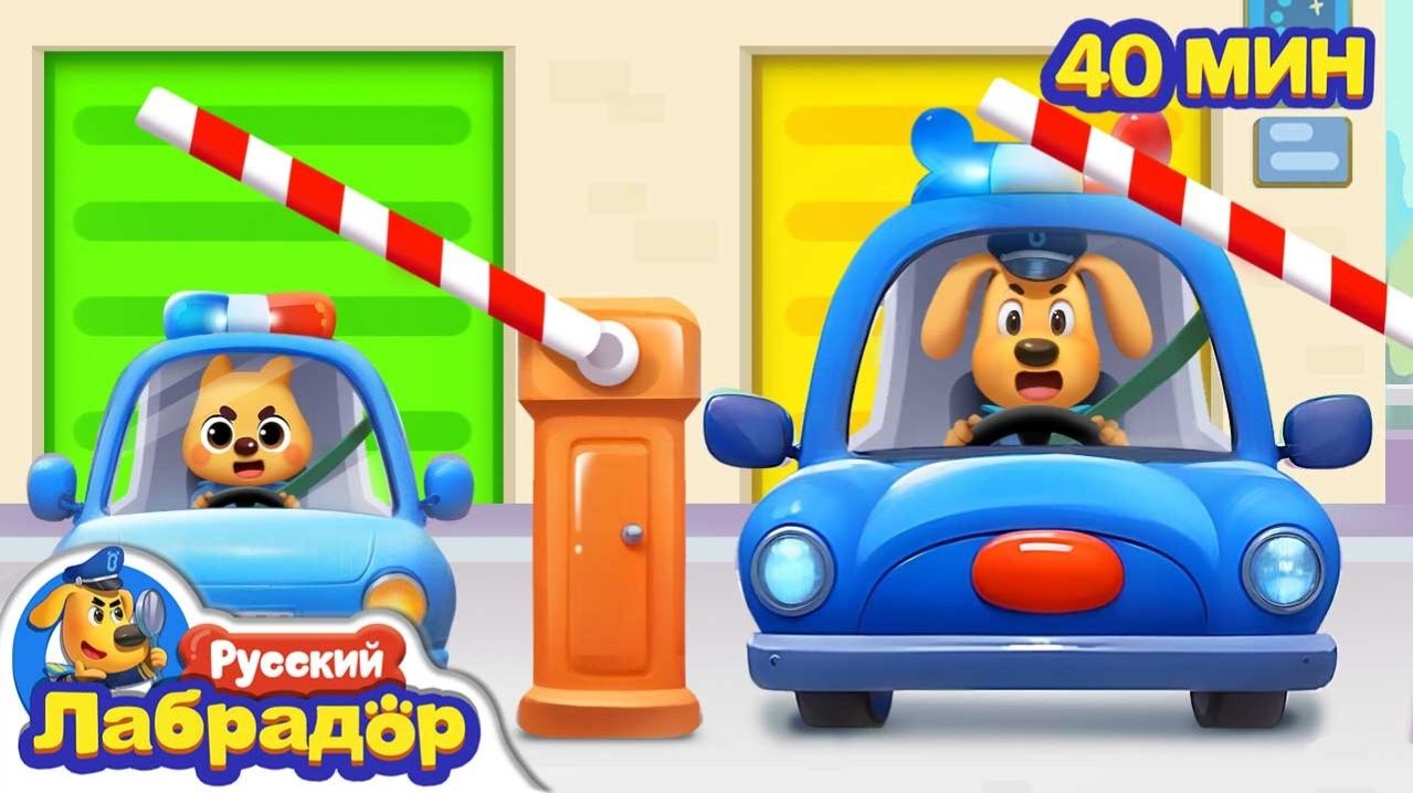 Центр вождения для детей  Новый эпизод  Образовательный мультик  Шериф Лабрадор На RUTUBE 2026