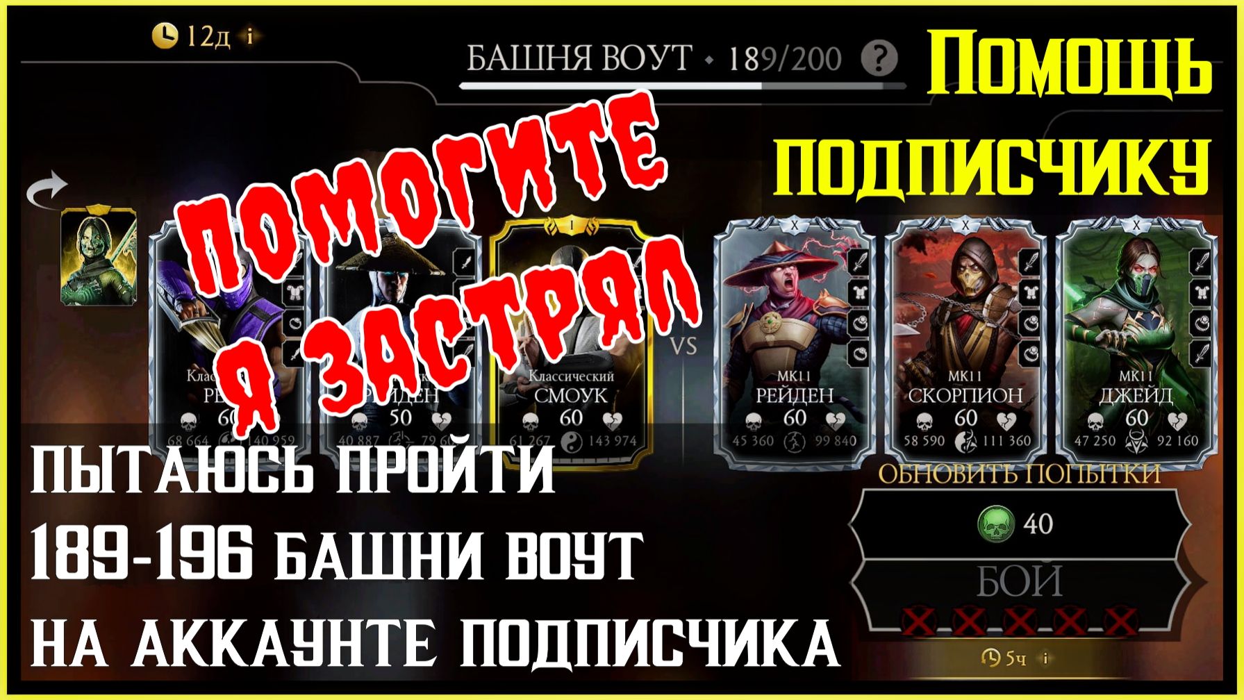🔥Помогаю подписчику в 189-196 бою башни Воут Mortal Kombat Mobile