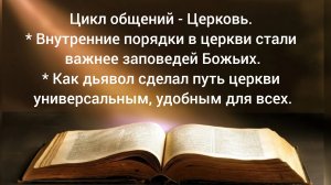 Цикл общений - Церковь.  Как дьявол сделал путь церкви универсальным, удобным для всех 24.04.26