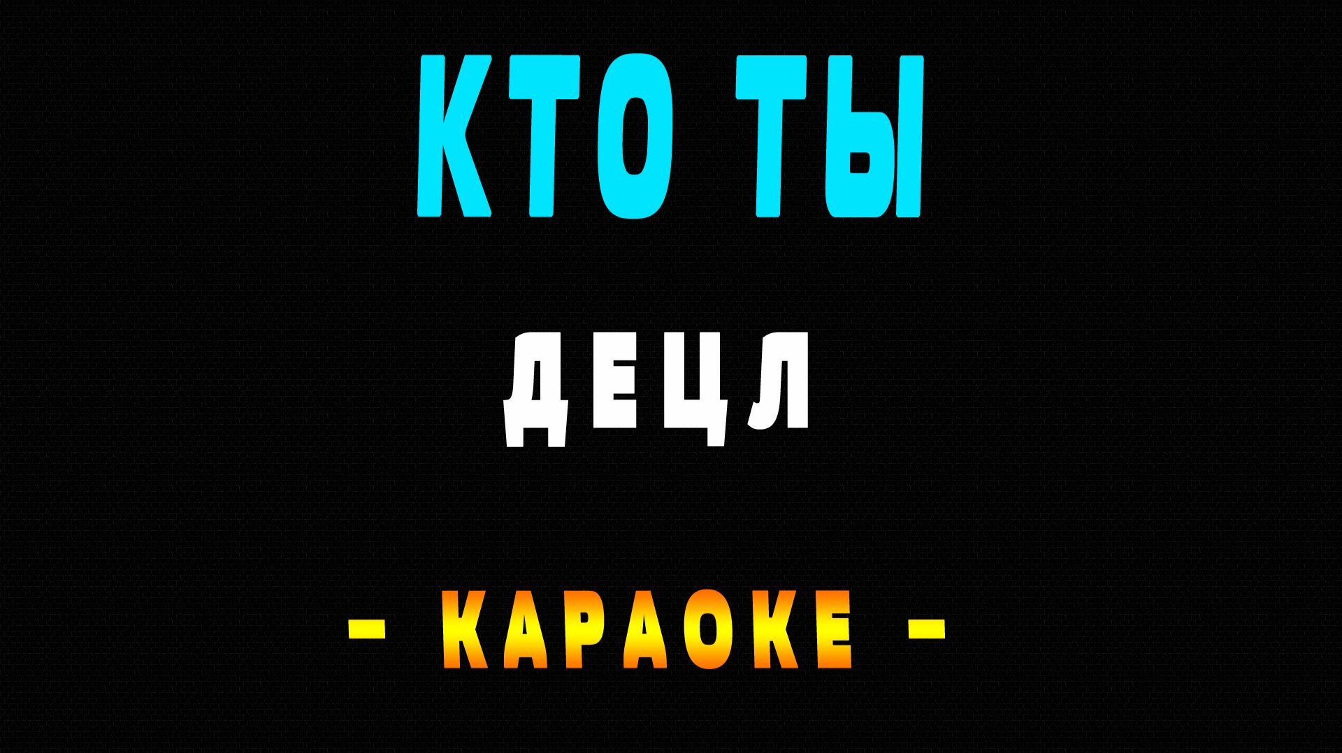 Караоке Децл - Кто ты